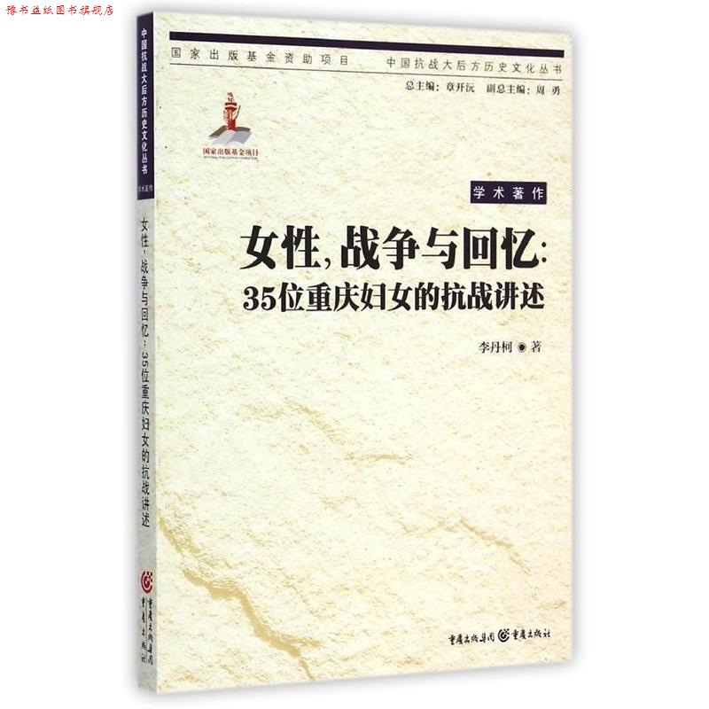 【正版书】 女性，战争与回忆：35位重庆妇女的抗战讲述 李丹柯 重庆出版社