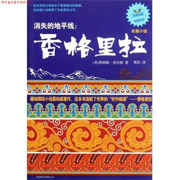 【正版书】 消失的地平线:香格里拉 [英] 詹姆斯·希尔顿 著,熊佳 译 北京联合出版社