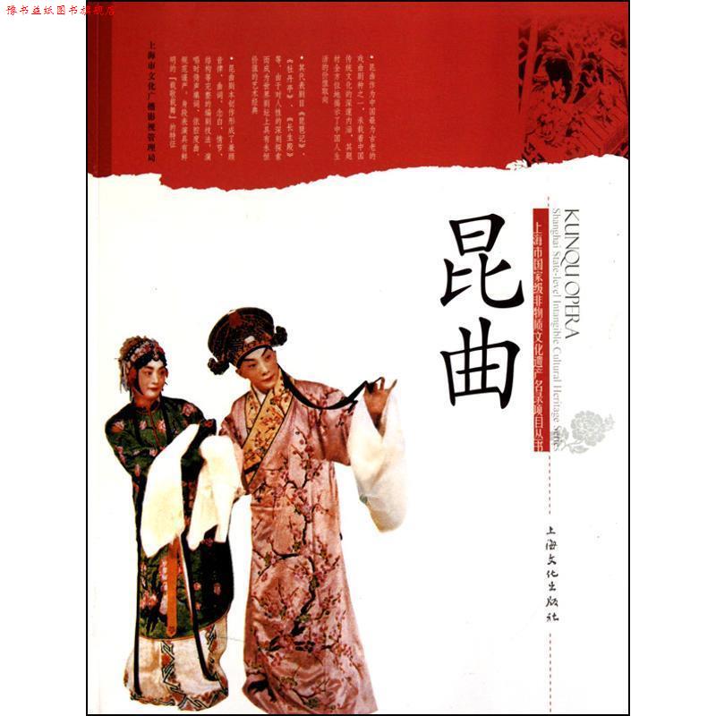 【正版书】 昆曲 叶长海,郭宇,刘庆 编著 上海文化出版社