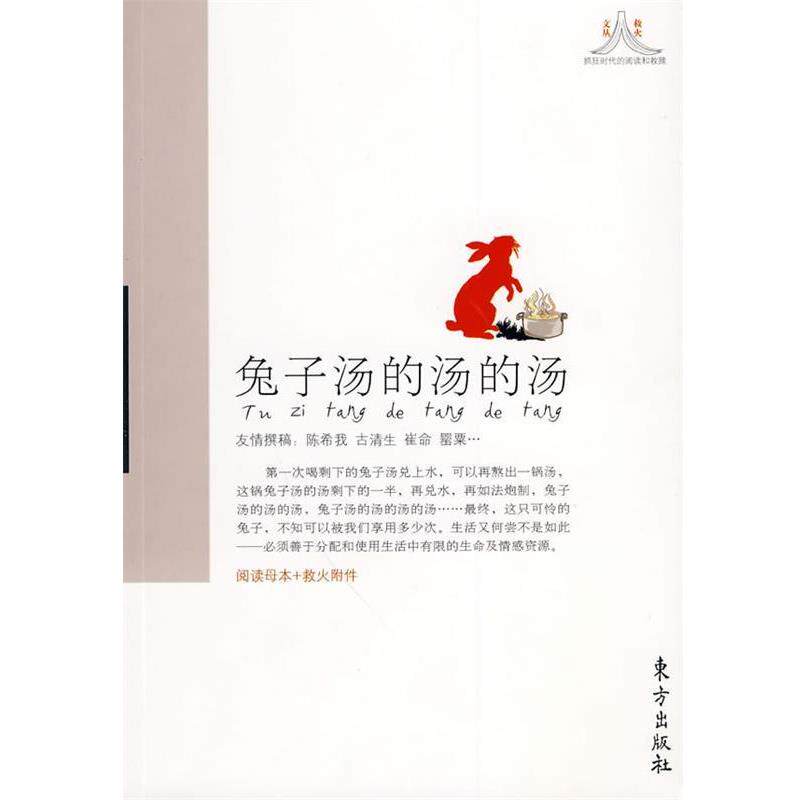 【正版书】 兔子汤的汤的汤 陈希我　等著 东方出版社