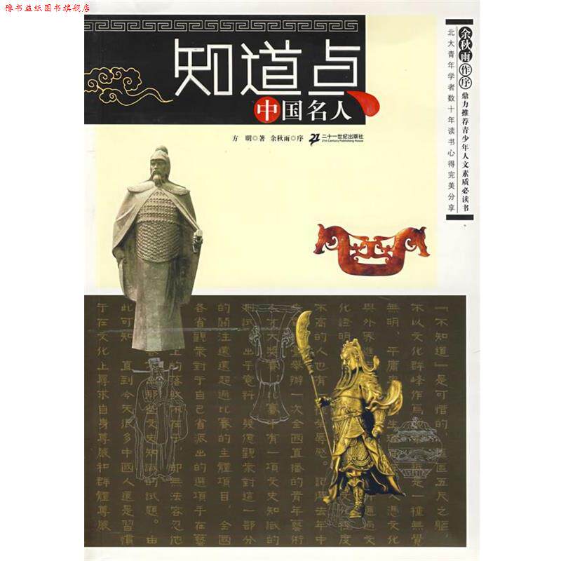 【正版书】 知道点中国名人 方明 著 21世纪出版社