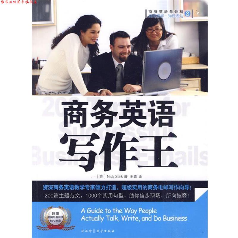 【正版书】 商务英语写作王 (英)斯蒂尔　著 陕西师范大学出版社