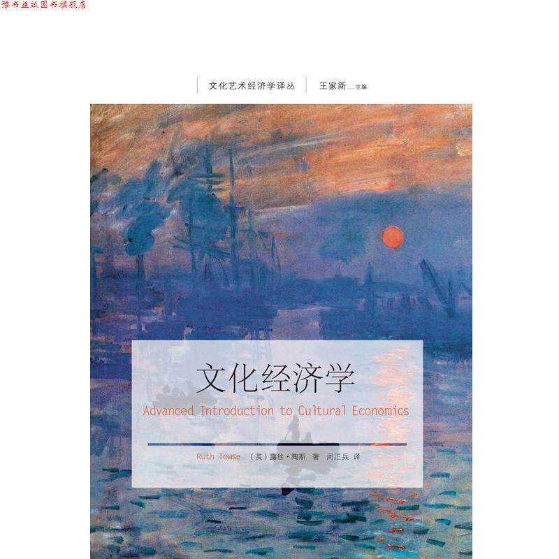 【正版书】 文化经济学 (英)露丝 陶斯 东北财经大学出版社有限责任公司