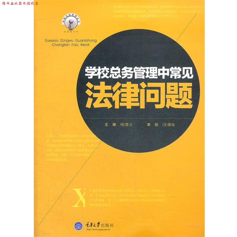 【正版书】 学校总务管理中常见法律问题 祝望北 主编 重庆大学出版社