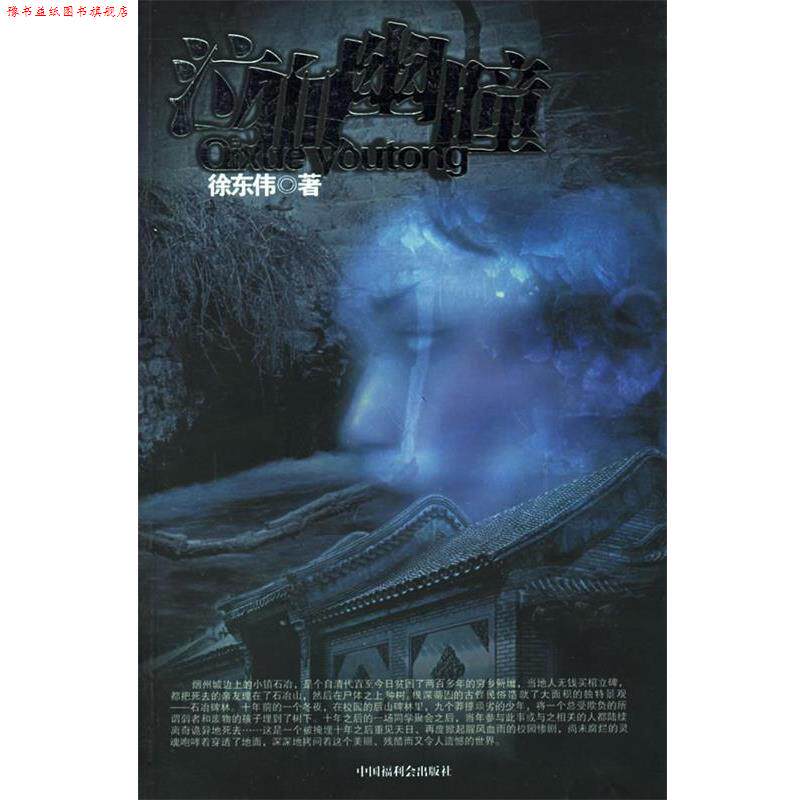 【正版书】 泣血幽瞳 徐伟东 著 中国中福会出版社