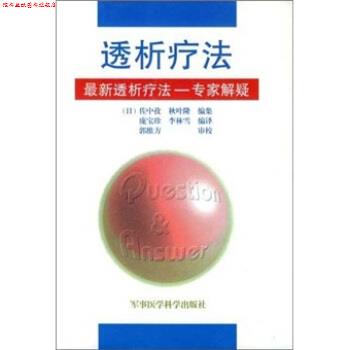 【正版书】 透析疗法 佐中孜,秋叶隆 著,庞宝珍,李林雪 译 军事医学科学出版社