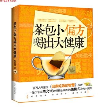 【正版书】 茶包小偏方喝出大健康 陈允斌　著 浙江人民出版社