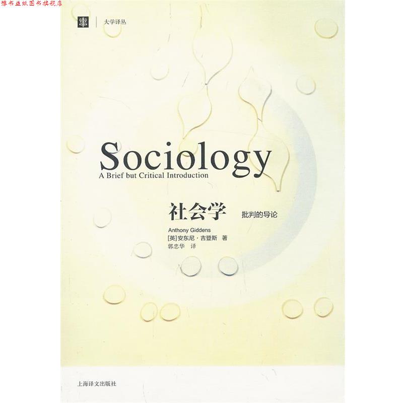 【正版书】 社会学:批判的导论 (英)吉登斯 著,郭忠华 译 上海译文出版社