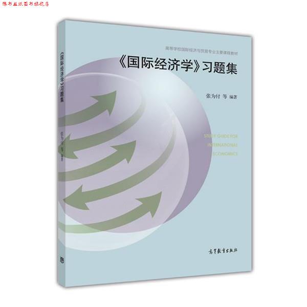 【正版书】 《国际经济学》习题集 张为付 高等教育出版社