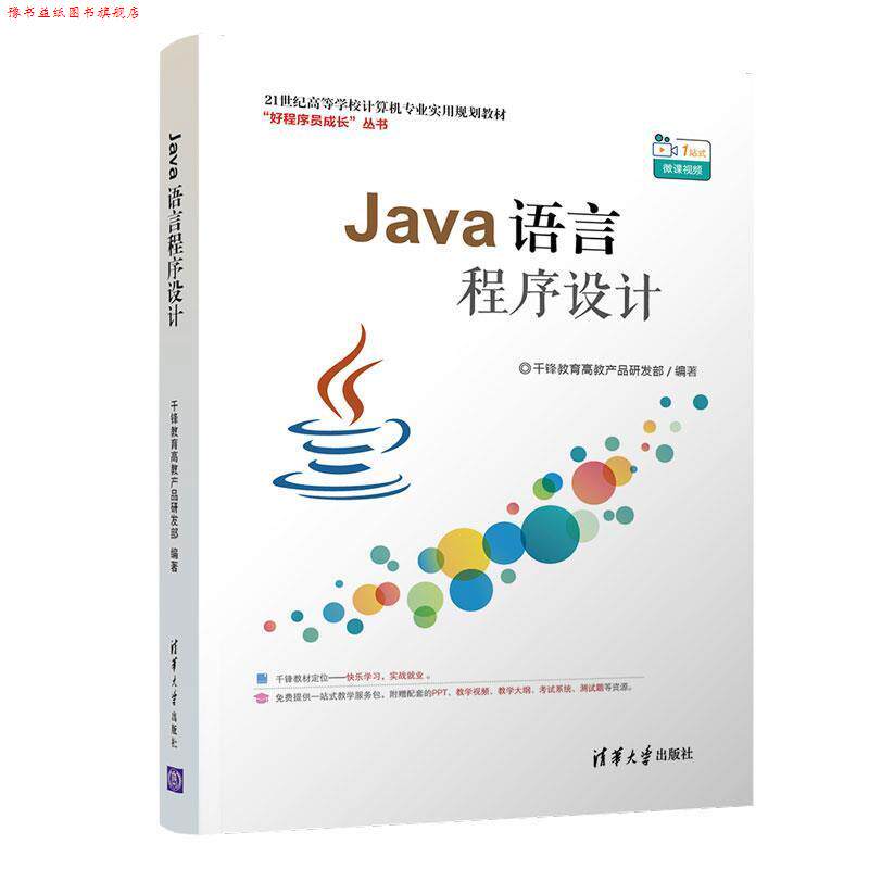 【正版书】 Java语言程序设计 千锋教育高教产品研发部 清华大学出版社