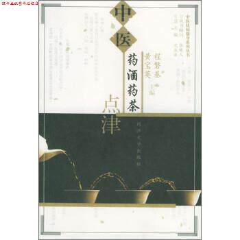 【正版书】 中医药酒药茶点津 程磐基,黄宝英 编 同济大学出版社