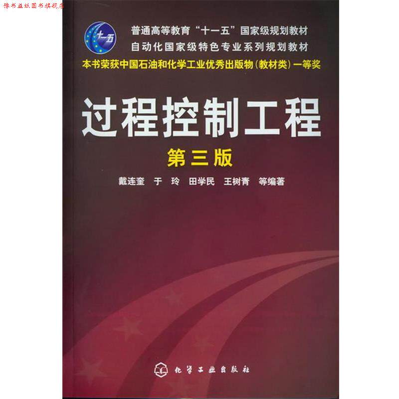 【正版书】 过程控制工程 戴连奎 ... 等编著 化学工业出版社