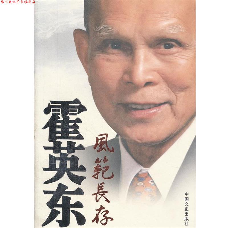 【正版书】 霍英东风范长存 政协全国委员会办公厅 编 中国文史出版社
