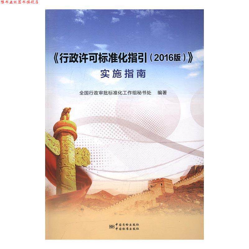 【正版书】 《行政许可标准化指引》实施指南 全国行政审批标准化工作组秘书处 编著 中国标准出版社