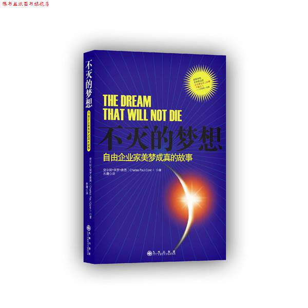 【正版书】 不灭的梦想:自由企业家美梦成真的故事 (美)康恩 九州出版社