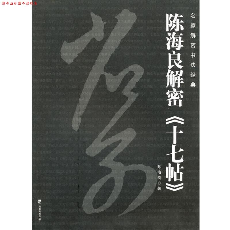 【正版书】 名家解密书法经典－－陈海良解密《十七帖》 陈海良 著 湖南美术出版社
