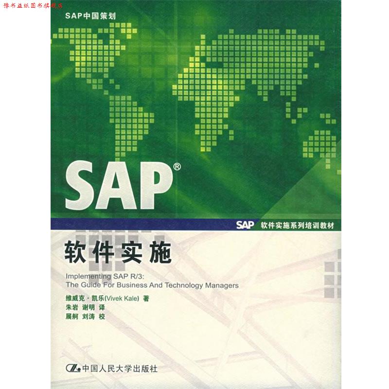 【正版书】 SAP软件实施 凯乐  著,朱岩,谢明  译 中国人民大学出版社