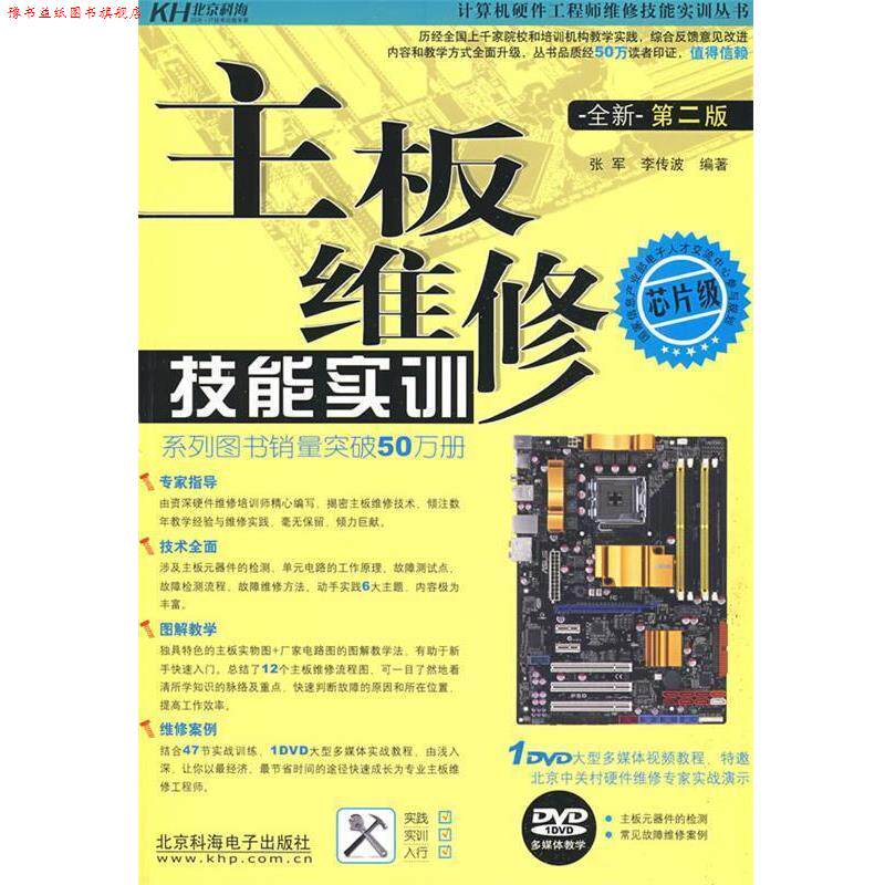 【正版书】 主板维修技能实训 张军,李传波 编著 北京科海电子出版社