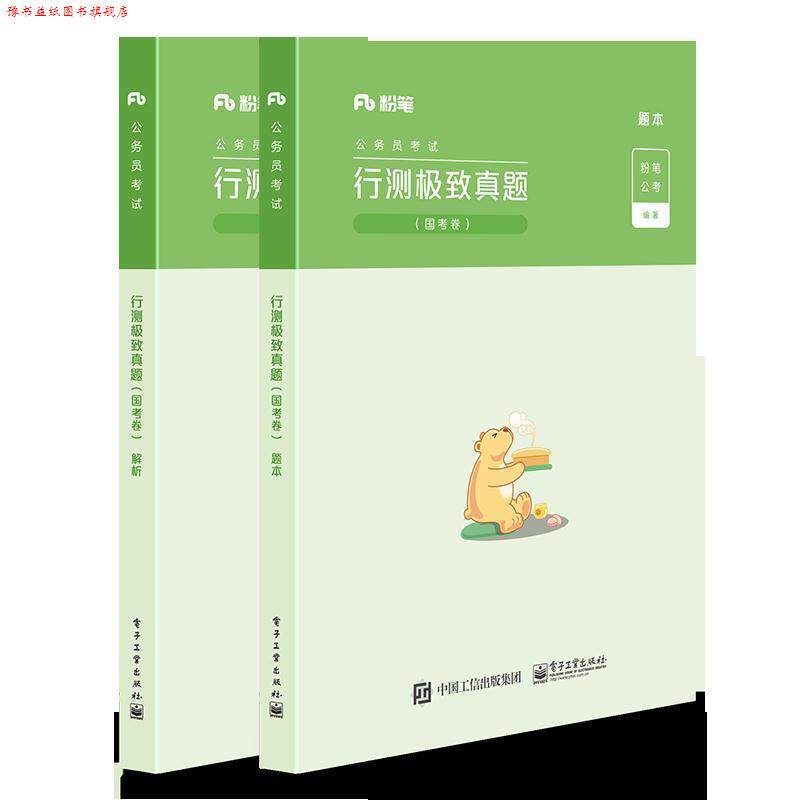 【正版书】 行测真题 粉笔公考 电子工业出版社