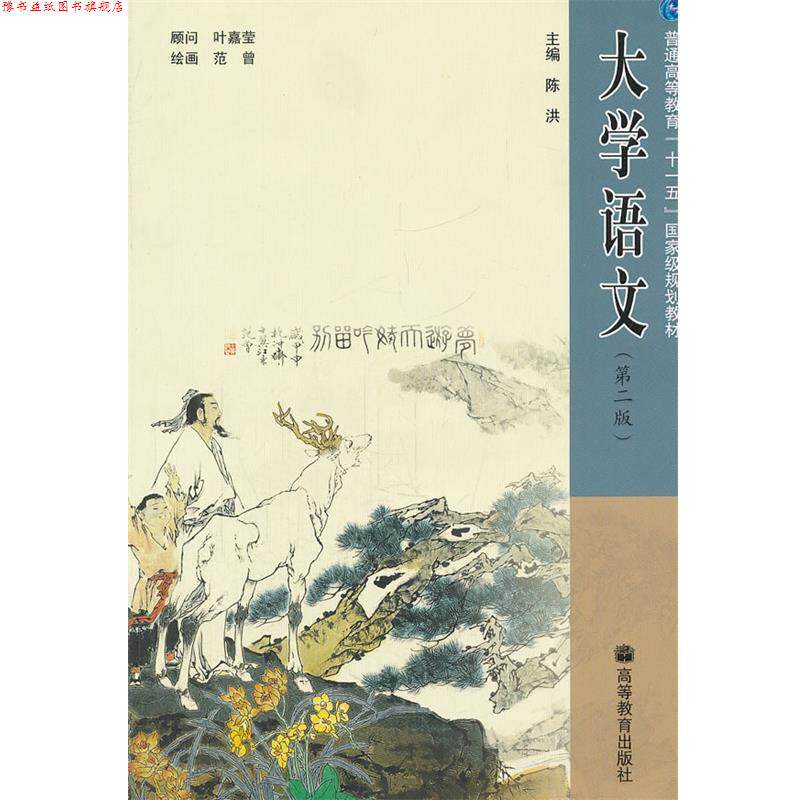 【正版书】 大学语文 陈洪 主编 高等教育出版社