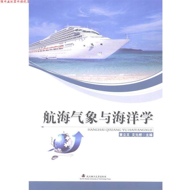 【正版书】 航海气象与海洋学 黄立文,文元桥 著 武汉理工大学出版社