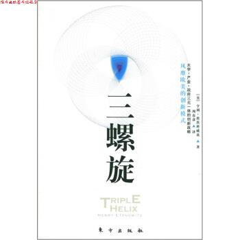 【正版书】 三螺旋 [美] 亨利·埃茨科威滋 著,周春彦 译 东方出版社