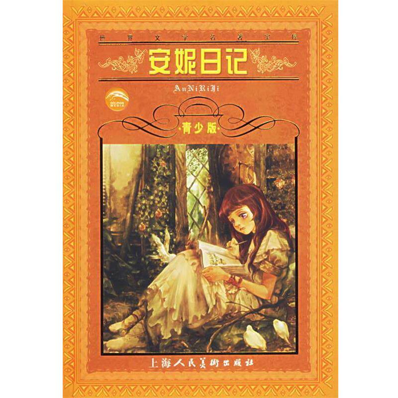【正版书】 世界文学名著宝库:安妮日记 安妮弗兰克 上海人民美术出版社