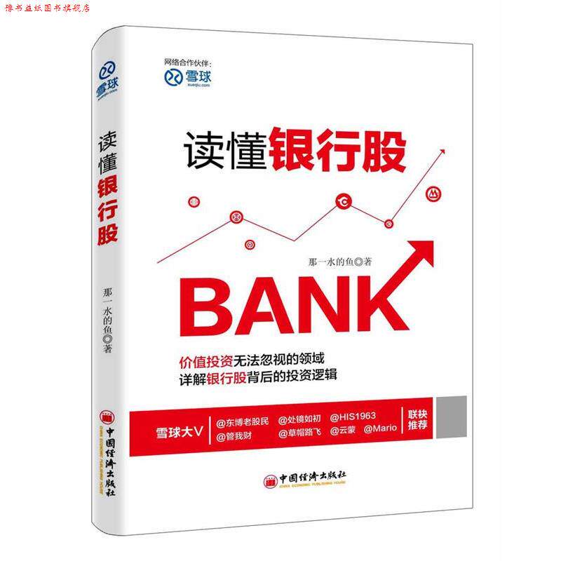 【正版书】 读懂银行股 那一水的鱼 著 中国经济出版社