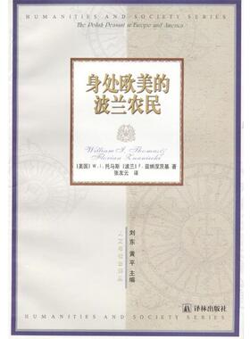 【正版书】 身处欧美的波兰农民 [美]W.L.托马斯,[波兰]F.兹纳涅茨基 著,张友云 译 译林出版社