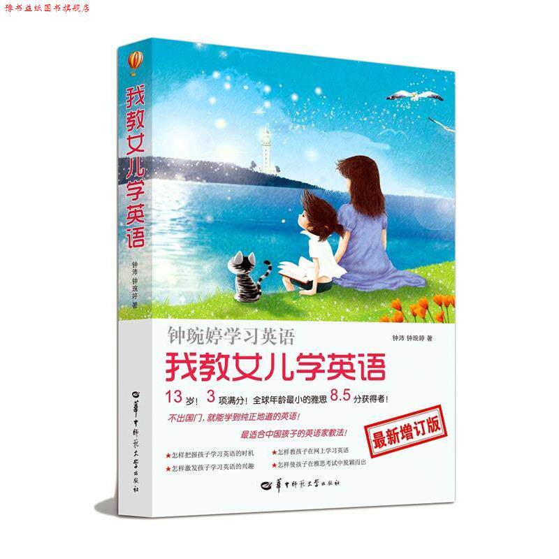 【正版书】 我教女儿学英语-钟琬婷学习英语-增订版 钟沛 钟琬婷 著 华中师范大学出版社