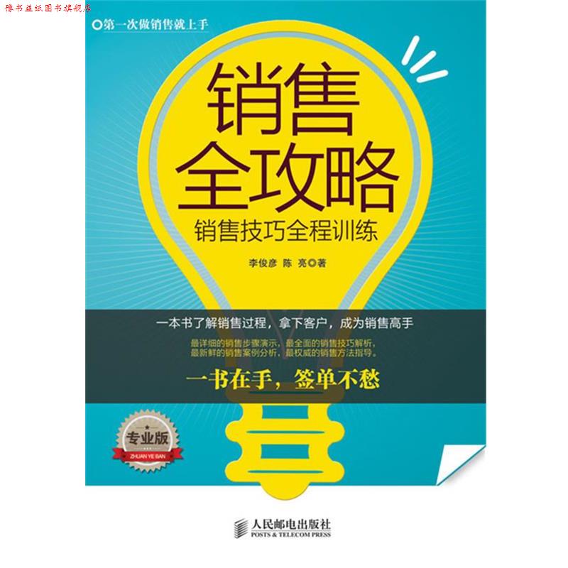 【正版书】 销售全攻略：销售技巧全程训练全面销售流程动作分解，手把手让你成为销售！一书在手，签单不愁！ 李俊彦 陈亮 著 人
