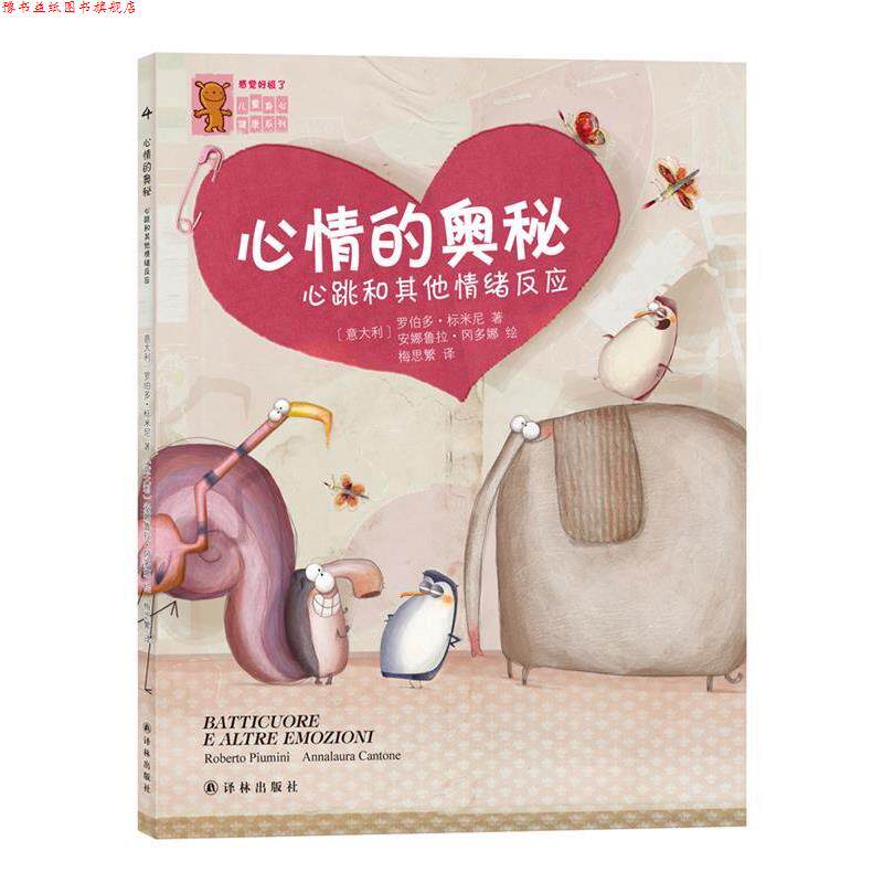 【正版书】 心情的奥秘-心跳和其他情绪反应-4 (意)标米尼 著,(意)冈多娜 绘,梅思繁 译 译林出版社