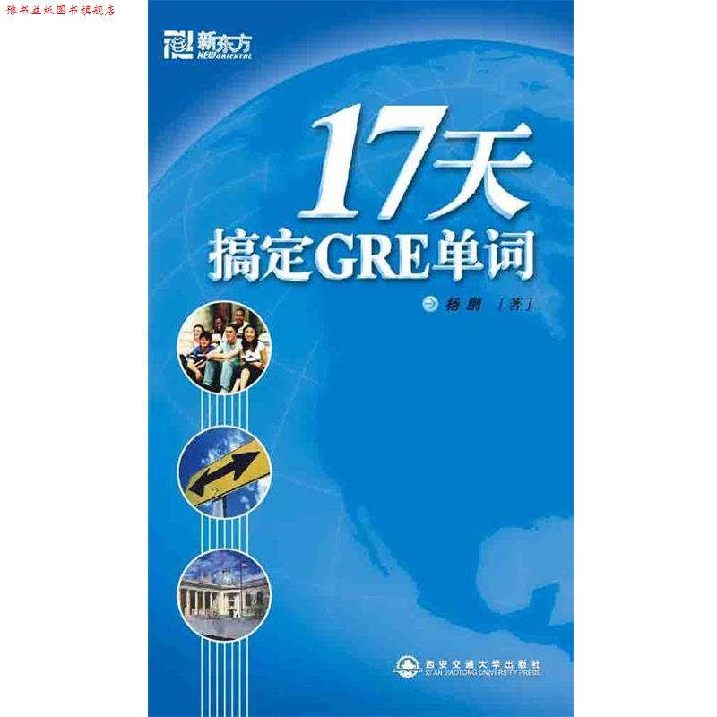 【正版书】 新东方 17天搞定GRE单词 杨鹏 著 西安交通大学出版社