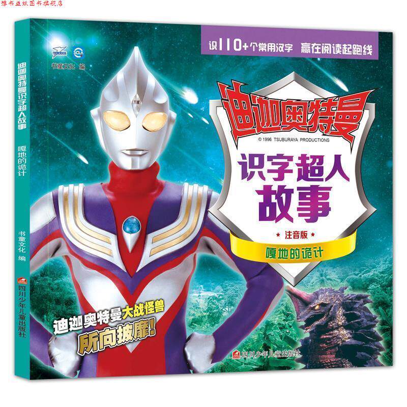 【正版书】 迪迦奥特曼识字超人故事:嘎地的诡计 书童文化 四川少儿出版社