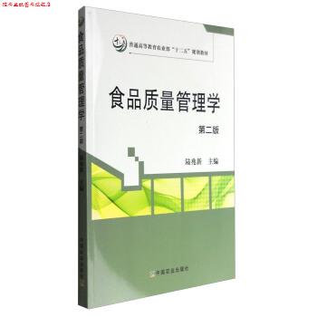【正版书】 食品质量管理学 陆兆新 中国农业出版社