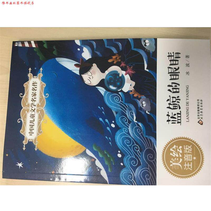 【正版书】 蓝鲸的眼睛 中国儿童文学名家名作 冰波 著 北京教育出版社