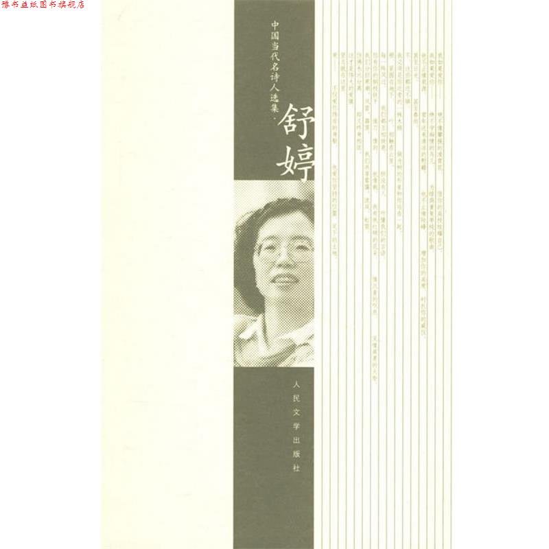 【正版书】 舒婷诗选 舒婷 著 人民文学出版社