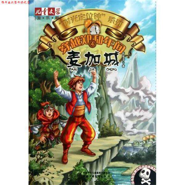 【正版书】 儿童文学淘乐酷·“时光定位钟”系列·穿越郑和年间4:麦加城 彭绪洛 著 中国少年儿童新闻出版总社,中国少年儿童出版