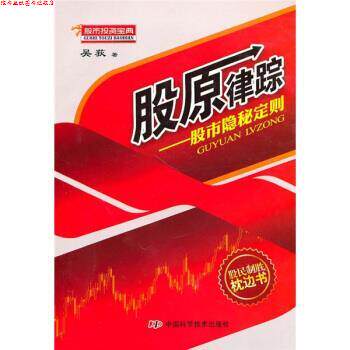 【正版书】 股原律踪:股市隐秘定则 吴荻 著 中国科学技术出版社