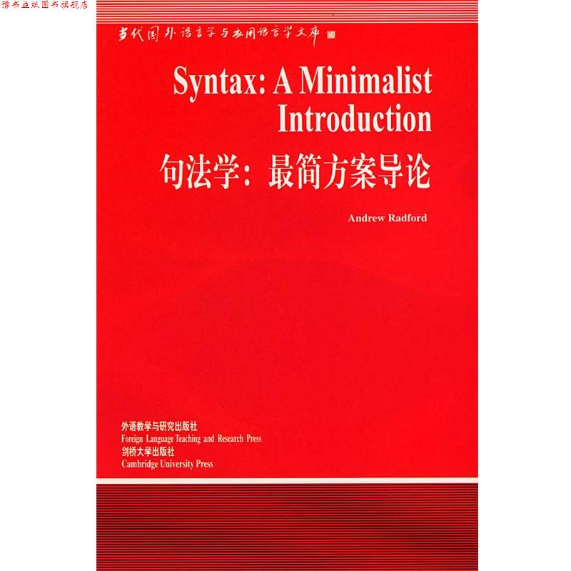 【正版书】 句法学:简方案导论 (英)瑞德福特(Radford,A.) 著,顾阳 导读 外语教学与研究出版社
