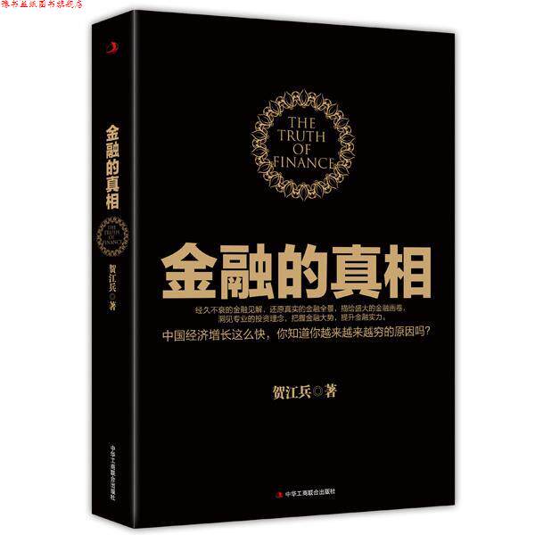 【正版书】 金融的真相 贺江兵 中华工商联合出版社