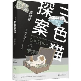 三色猫探案：黑将军 日 赤川次郎 人民文学出版 书 朱田云 社 正版