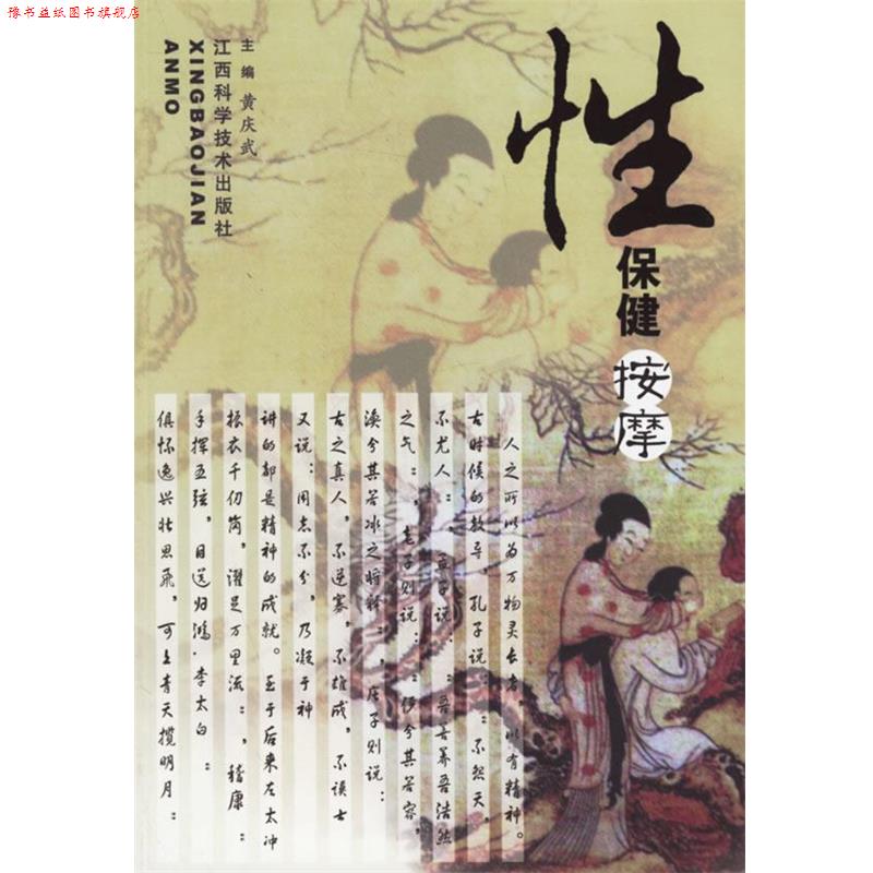 【正版书】 性保健按摩 黄庆武 主编 江西科学技术出版社