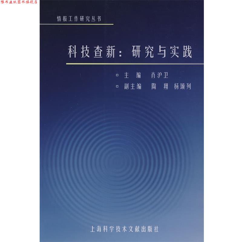 【正版书】 科技查新：研究与实践 肖沪卫　主编 上海科学技术文献出版社