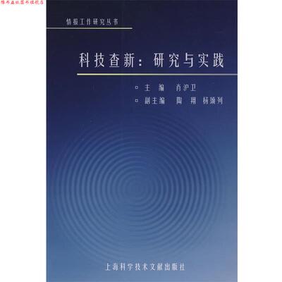 【正版书】 科技查新：研究与实践 肖沪卫　主编 上海科学技术文献出版社