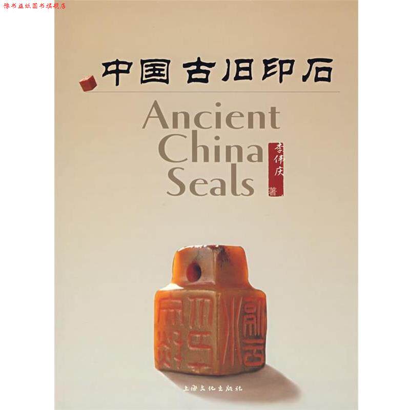 【正版书】 中国古旧印石 李伟庆 上海文化出版社