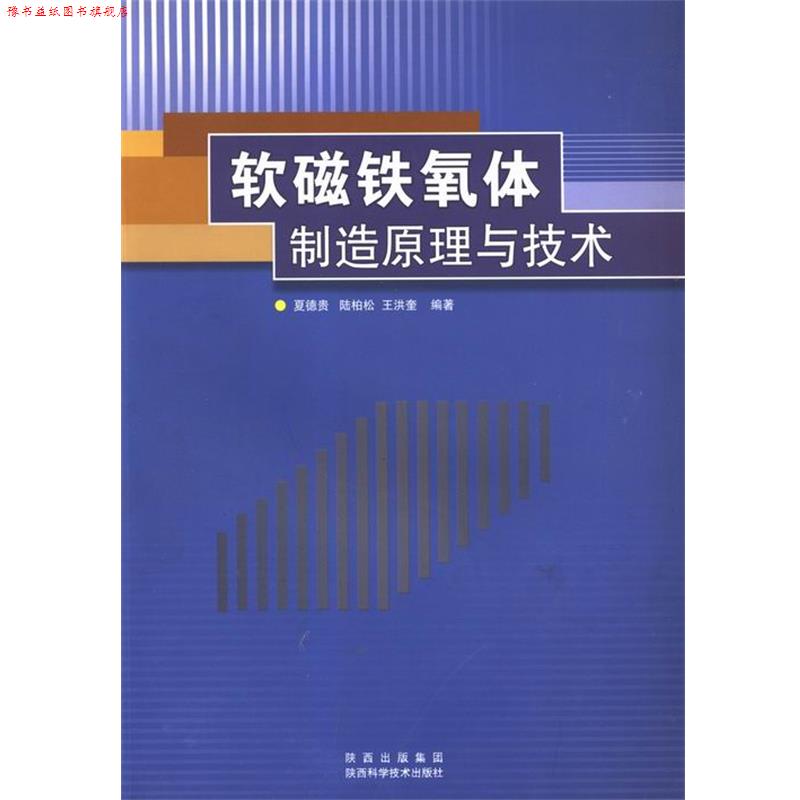 【正版书】 软磁铁氧体制造原理与技术 夏德贵,陆柏松,王洪奎 著 陕西科学技术出版社