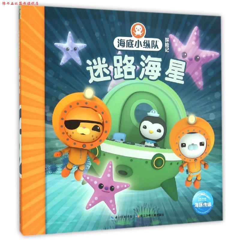 【正版书】 海底小纵队探险记:迷路海星 英国Vampire Squid Productions有限公司 著绘 ,海豚传媒 编译 长江少年儿童出版社