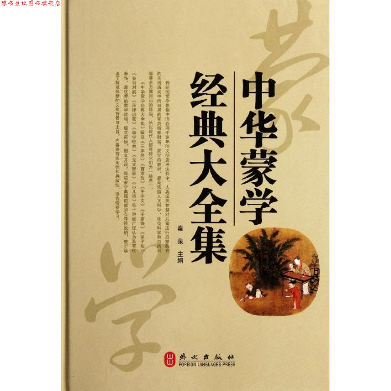 【正版书】 中华蒙学经典大全集 秦泉　主编 外文出版社