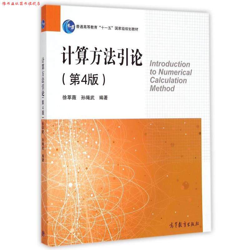 【正版书】 计算方法引论 徐萃薇,孙绳武 高等教育出版社
